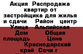 Акция! Распродажа квартир от застройщика,для жилья и сдачи. › Район ­ центр › Улица ­ Альпийская › Дом ­ 70 › Общая площадь ­ 19 › Цена ­ 1 100 000 - Краснодарский край, Сочи г. Недвижимость » Квартиры продажа   . Краснодарский край,Сочи г.